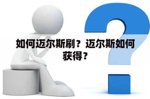 如何迈尔斯刷？迈尔斯如何获得？