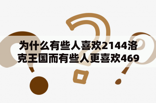 为什么有些人喜欢2144洛克王国而有些人更喜欢4699洛克王国？