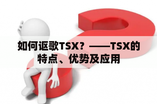 如何讴歌TSX？——TSX的特点、优势及应用