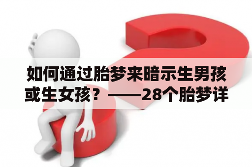 如何通过胎梦来暗示生男孩或生女孩？——28个胎梦详解