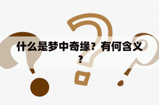 什么是梦中奇缘？有何含义？