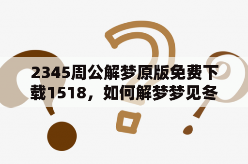 2345周公解梦原版免费下载1518，如何解梦梦见冬瓜？