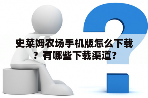 史莱姆农场手机版怎么下载？有哪些下载渠道？