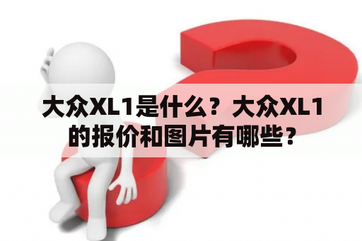 大众XL1是什么？大众XL1的报价和图片有哪些？