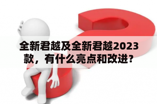 全新君越及全新君越2023款，有什么亮点和改进？