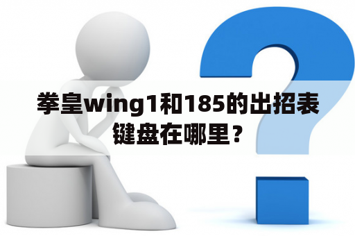 拳皇wing1和185的出招表键盘在哪里？