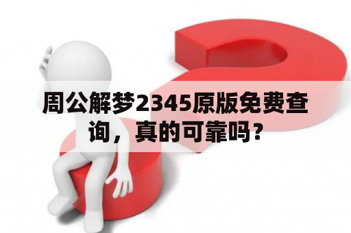 周公解梦2345原版免费查询，真的可靠吗？