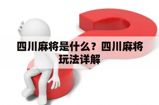 四川麻将是什么？四川麻将玩法详解