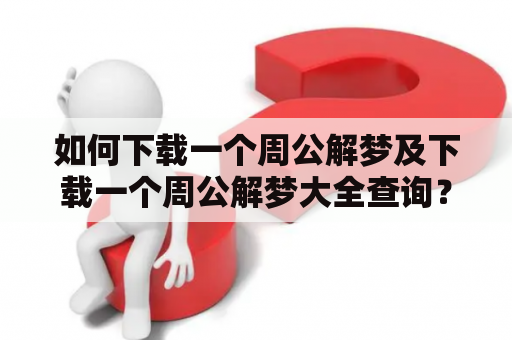 如何下载一个周公解梦及下载一个周公解梦大全查询？