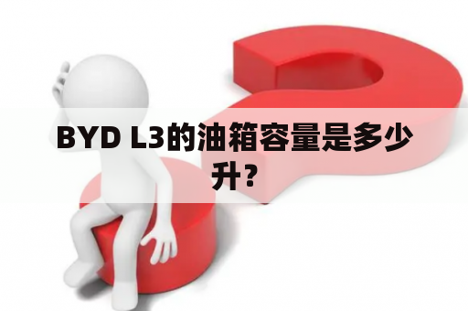 BYD L3的油箱容量是多少升？