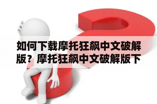 如何下载摩托狂飙中文破解版？摩托狂飙中文破解版下载攻略