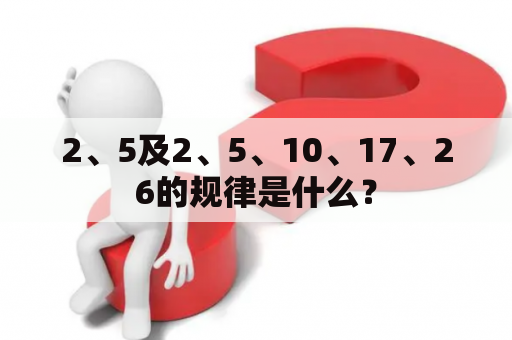 2、5及2、5、10、17、26的规律是什么？