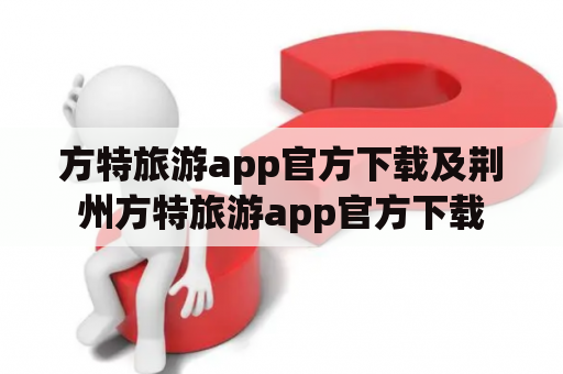 方特旅游app官方下载及荆州方特旅游app官方下载