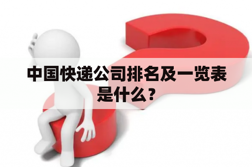 中国快递公司排名及一览表是什么？