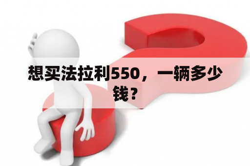 想买法拉利550，一辆多少钱？