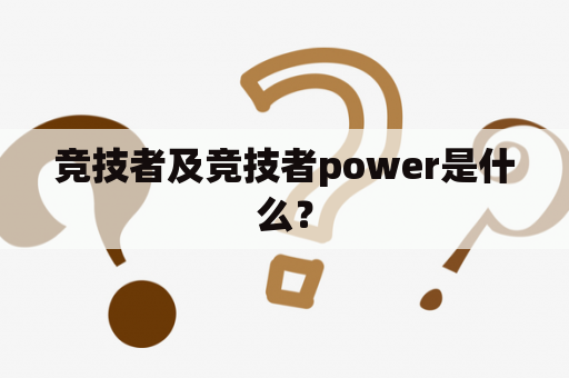 竞技者及竞技者power是什么？