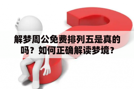 解梦周公免费排列五是真的吗？如何正确解读梦境？