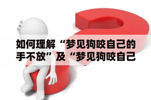 如何理解“梦见狗咬自己的手不放”及“梦见狗咬自己的手不放没出血”？