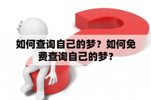 如何查询自己的梦？如何免费查询自己的梦？