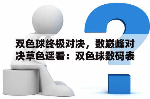 双色球终极对决，数巅峰对决草色遥看：双色球数码表对决一触即发，胜者为王？