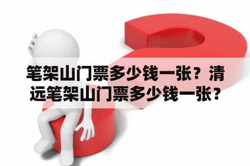 笔架山门票多少钱一张？清远笔架山门票多少钱一张？