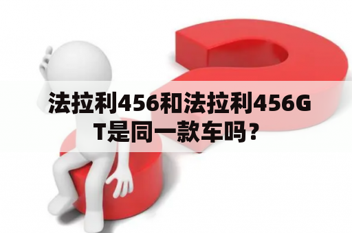  法拉利456和法拉利456GT是同一款车吗？