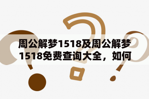 周公解梦1518及周公解梦1518免费查询大全，如何正确解读梦境？