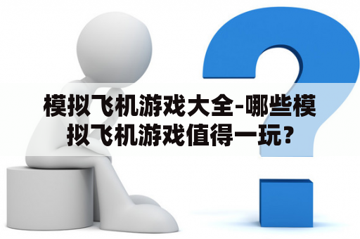 模拟飞机游戏大全-哪些模拟飞机游戏值得一玩？