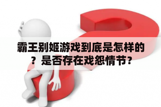 霸王别姬游戏到底是怎样的？是否存在戏怨情节？