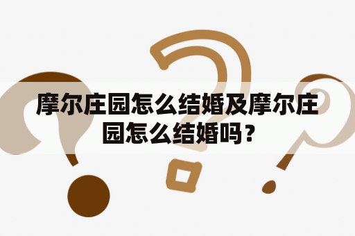 摩尔庄园怎么结婚及摩尔庄园怎么结婚吗？