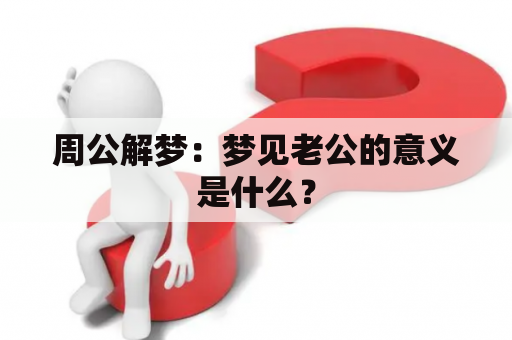 周公解梦：梦见老公的意义是什么？