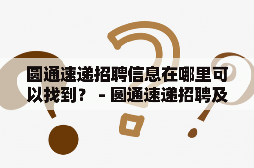 圆通速递招聘信息在哪里可以找到？ - 圆通速递招聘及圆通速递招聘官网