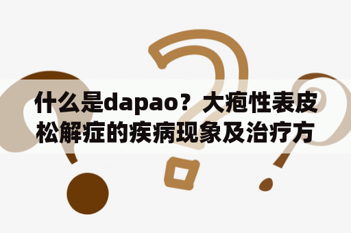 什么是dapao？大疱性表皮松解症的疾病现象及治疗方法