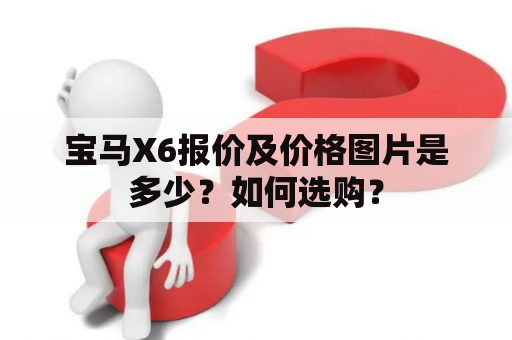 宝马X6报价及价格图片是多少？如何选购？