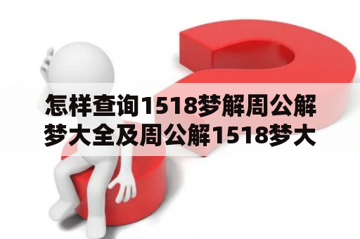 怎样查询1518梦解周公解梦大全及周公解1518梦大全？