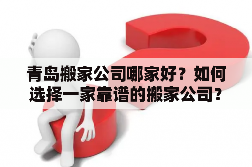 青岛搬家公司哪家好？如何选择一家靠谱的搬家公司？