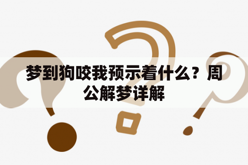 梦到狗咬我预示着什么？周公解梦详解