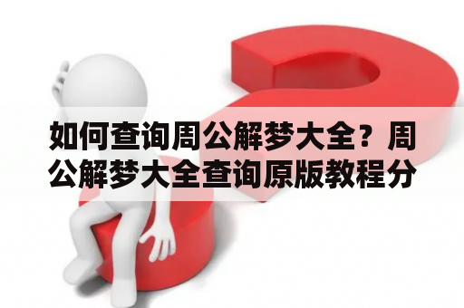 如何查询周公解梦大全？周公解梦大全查询原版教程分享！