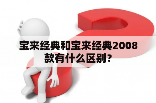 宝来经典和宝来经典2008款有什么区别？