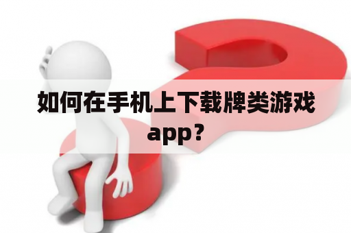 如何在手机上下载牌类游戏app？