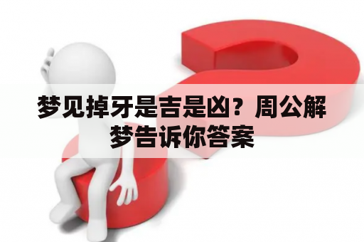 梦见掉牙是吉是凶？周公解梦告诉你答案