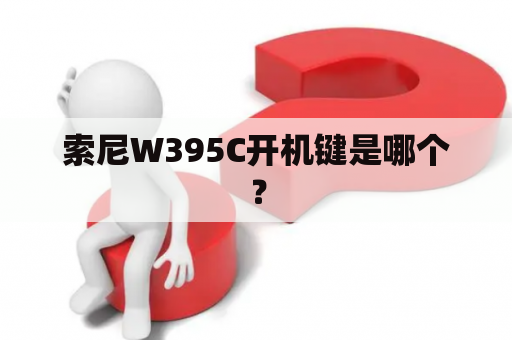 索尼W395C开机键是哪个？