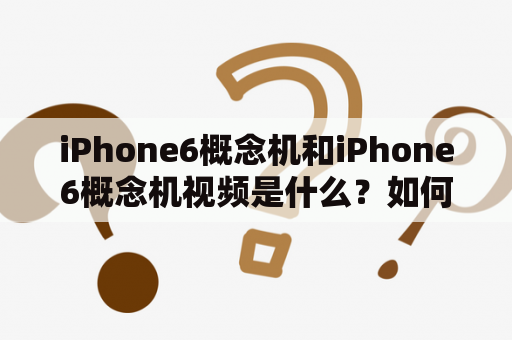 iPhone6概念机和iPhone6概念机视频是什么？如何看待它们？