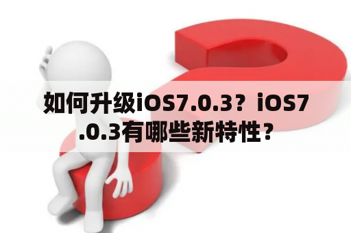 如何升级iOS7.0.3？iOS7.0.3有哪些新特性？