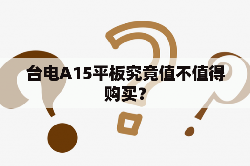 台电A15平板究竟值不值得购买？