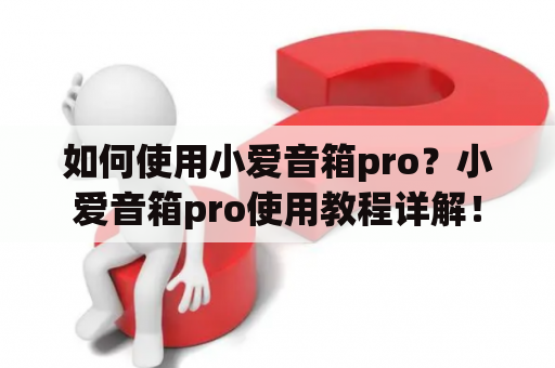 如何使用小爱音箱pro？小爱音箱pro使用教程详解！