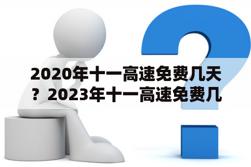 2020年十一高速免费几天？2023年十一高速免费几天又是什么情况？