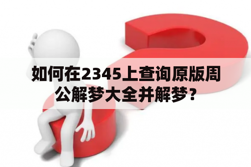 如何在2345上查询原版周公解梦大全并解梦？