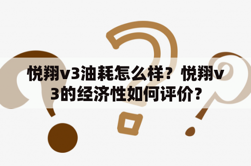 悦翔v3油耗怎么样？悦翔v3的经济性如何评价？