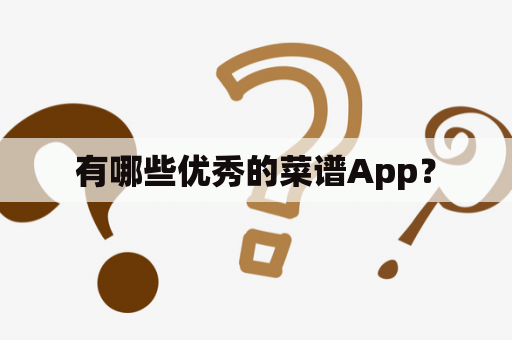 有哪些优秀的菜谱App？